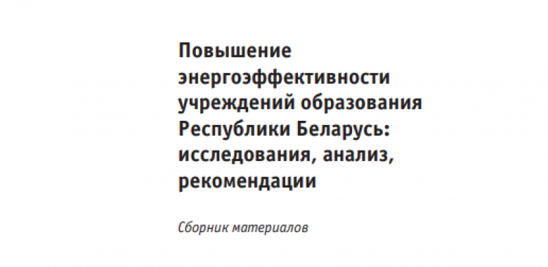 Повышение энергоэффективности учреждений образования Республики Беларусь: исследования, анализ, рекомендации