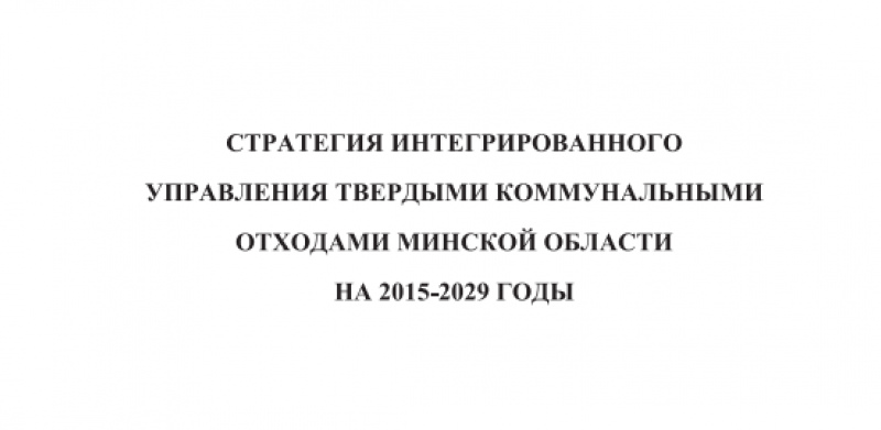 Стратегия по отходам для Минской области