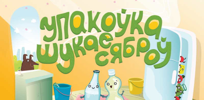 Упакоўка шукае сяброў