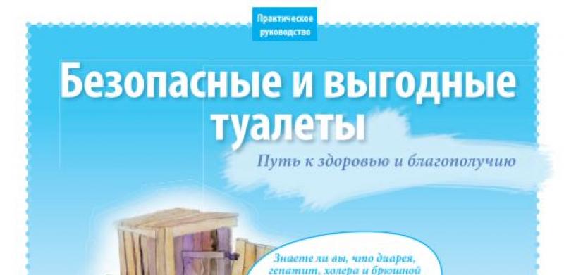 Безопасные и выгодные туалеты
