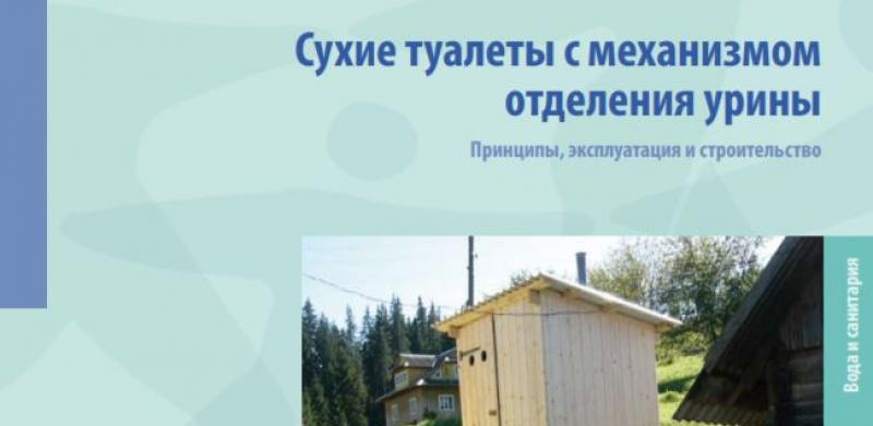 Сухие туалеты с механизмом отделения урины