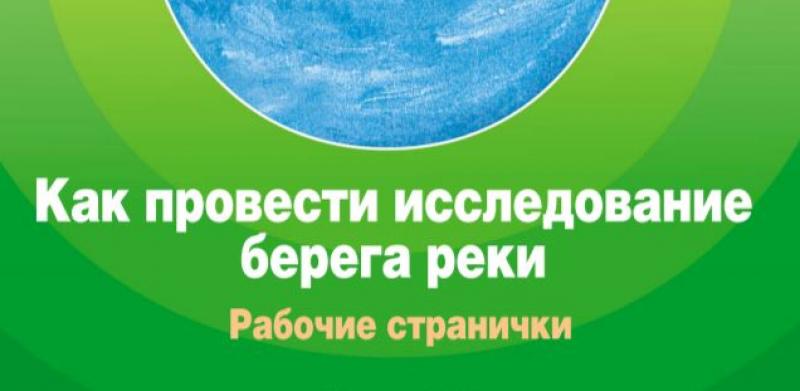 Вода и здоровье: как провести исследование берега реки